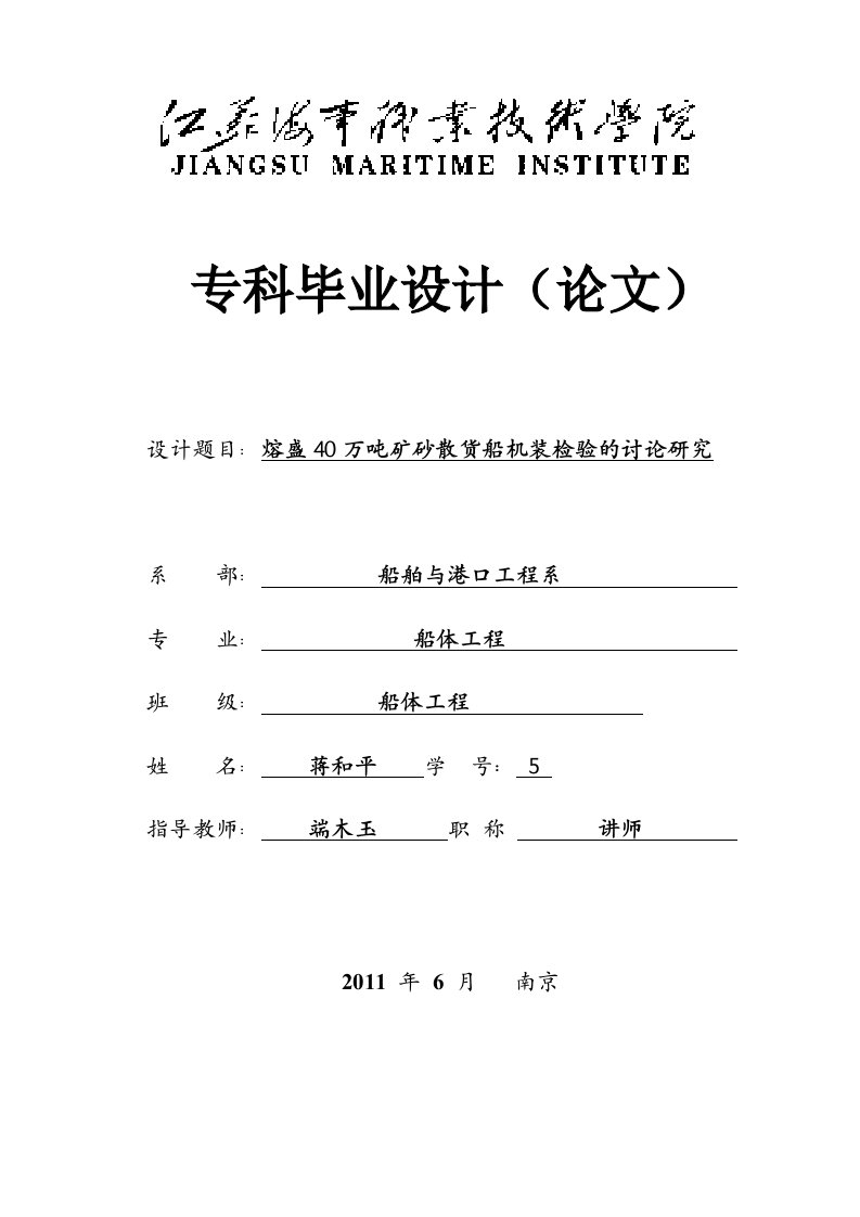 毕业设计：熔盛40万吨矿砂散货船机装检验的讨论研究（终稿）