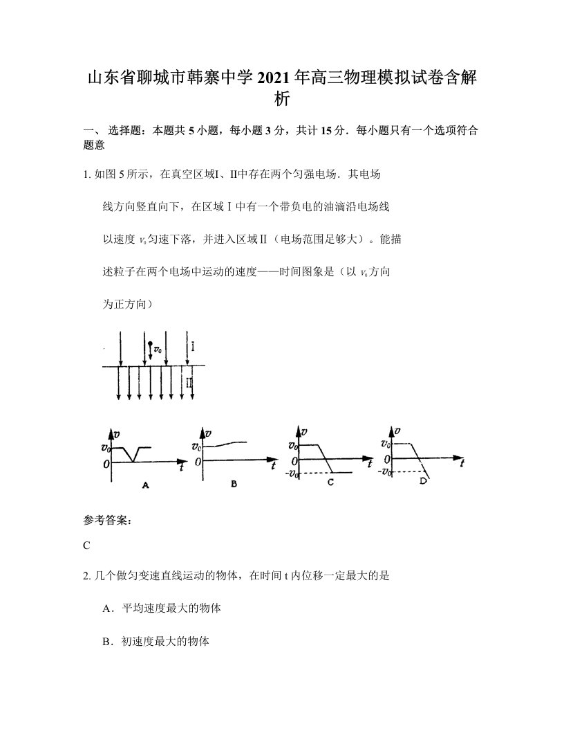 山东省聊城市韩寨中学2021年高三物理模拟试卷含解析