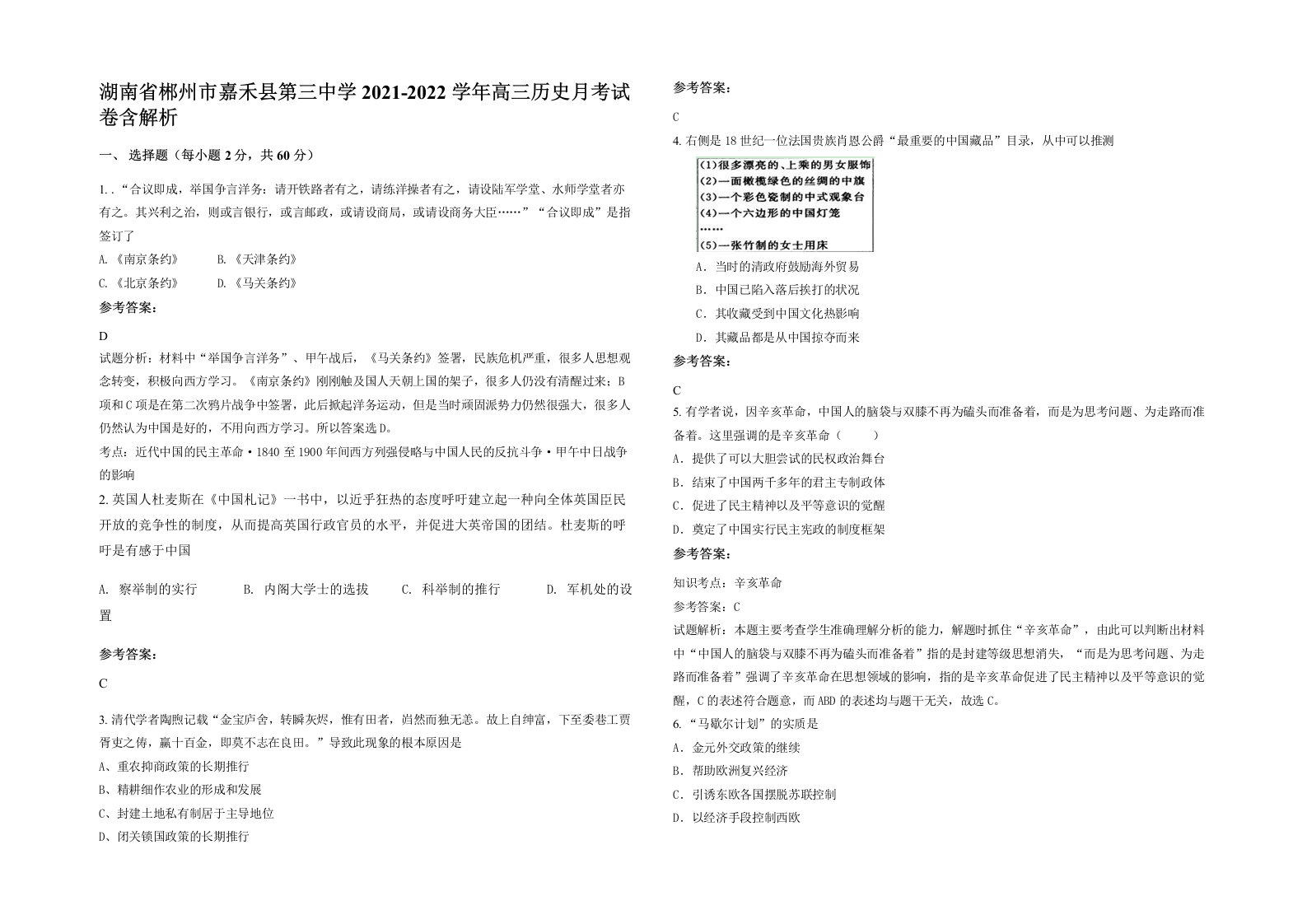 湖南省郴州市嘉禾县第三中学2021-2022学年高三历史月考试卷含解析