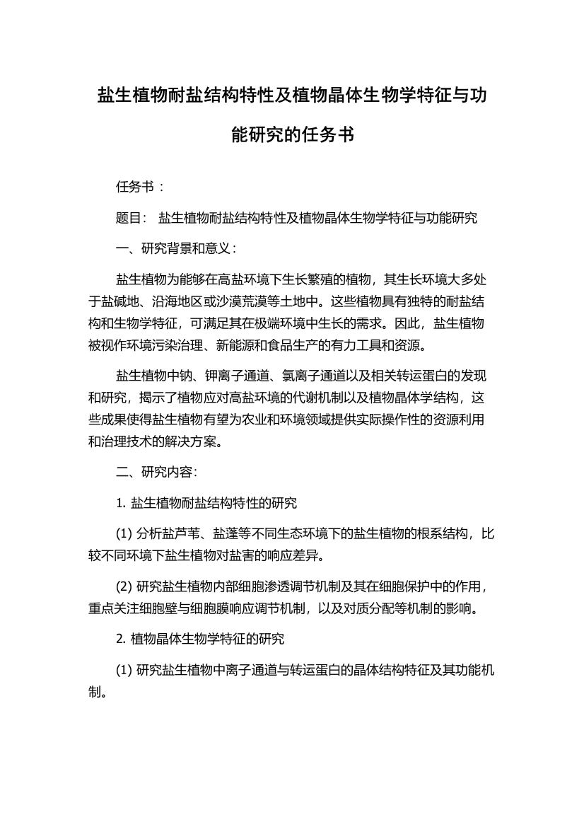 盐生植物耐盐结构特性及植物晶体生物学特征与功能研究的任务书