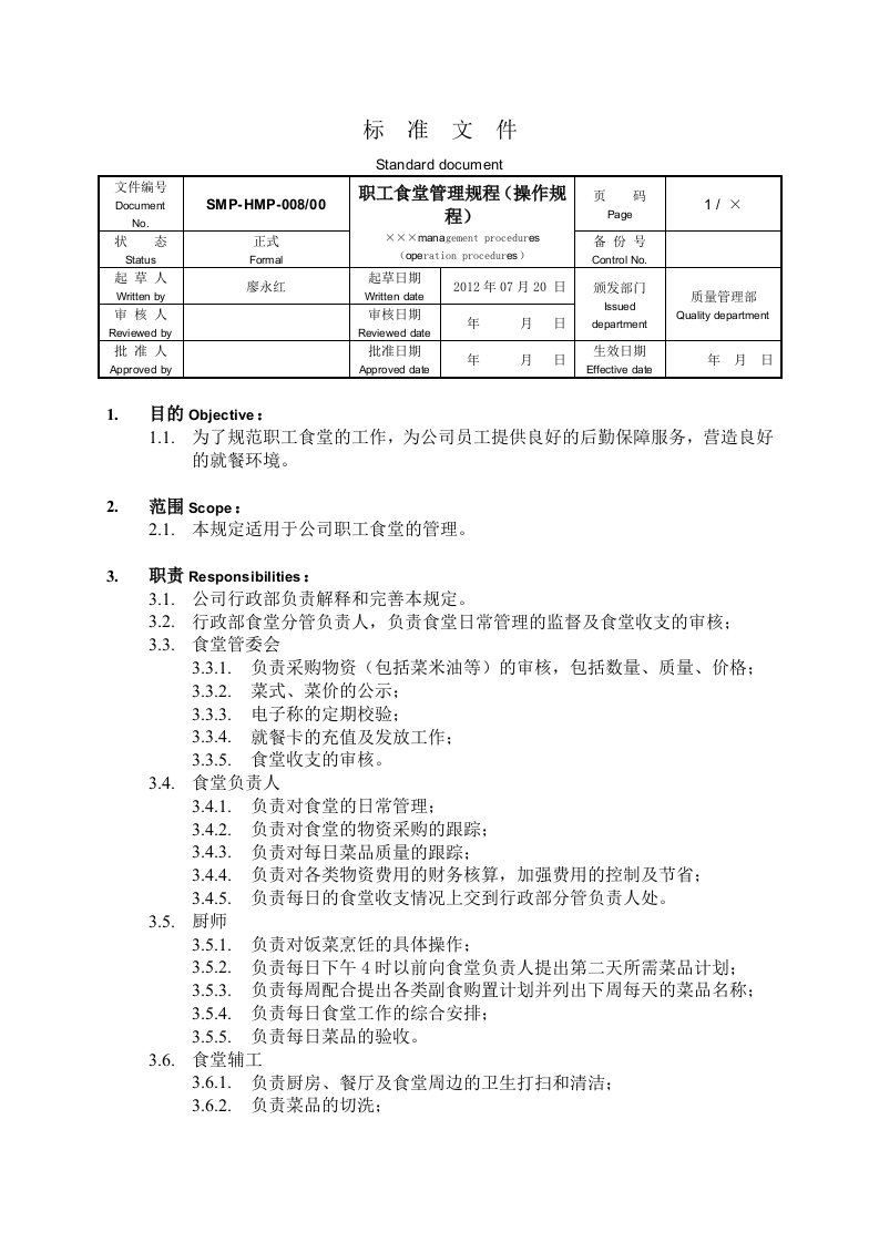 SMP-HMP-008职工食堂管理规定