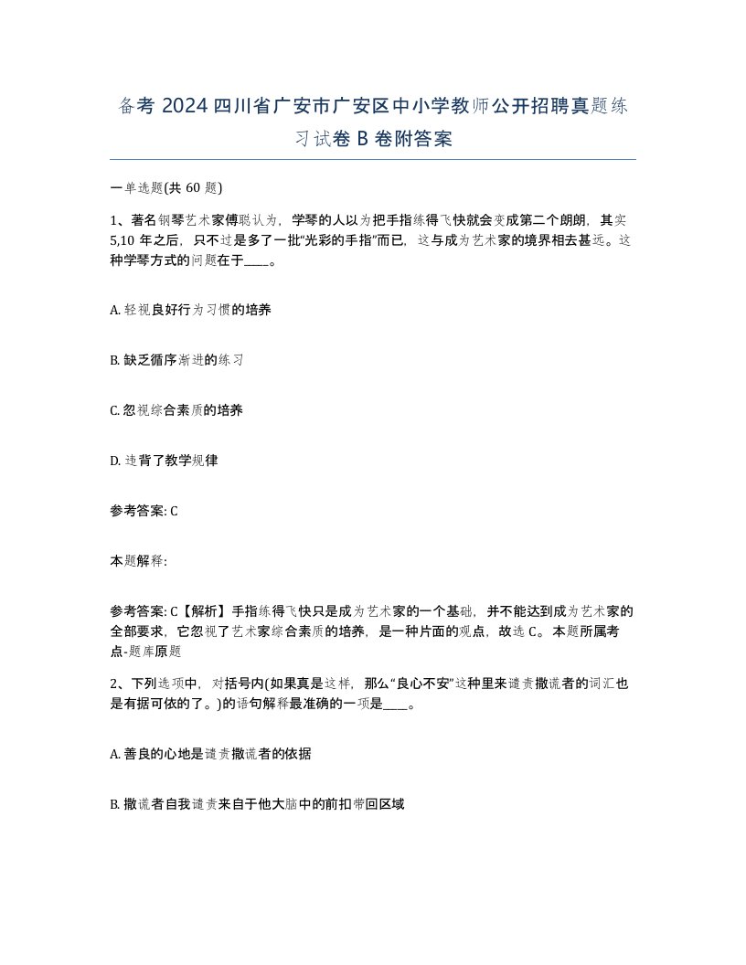 备考2024四川省广安市广安区中小学教师公开招聘真题练习试卷B卷附答案