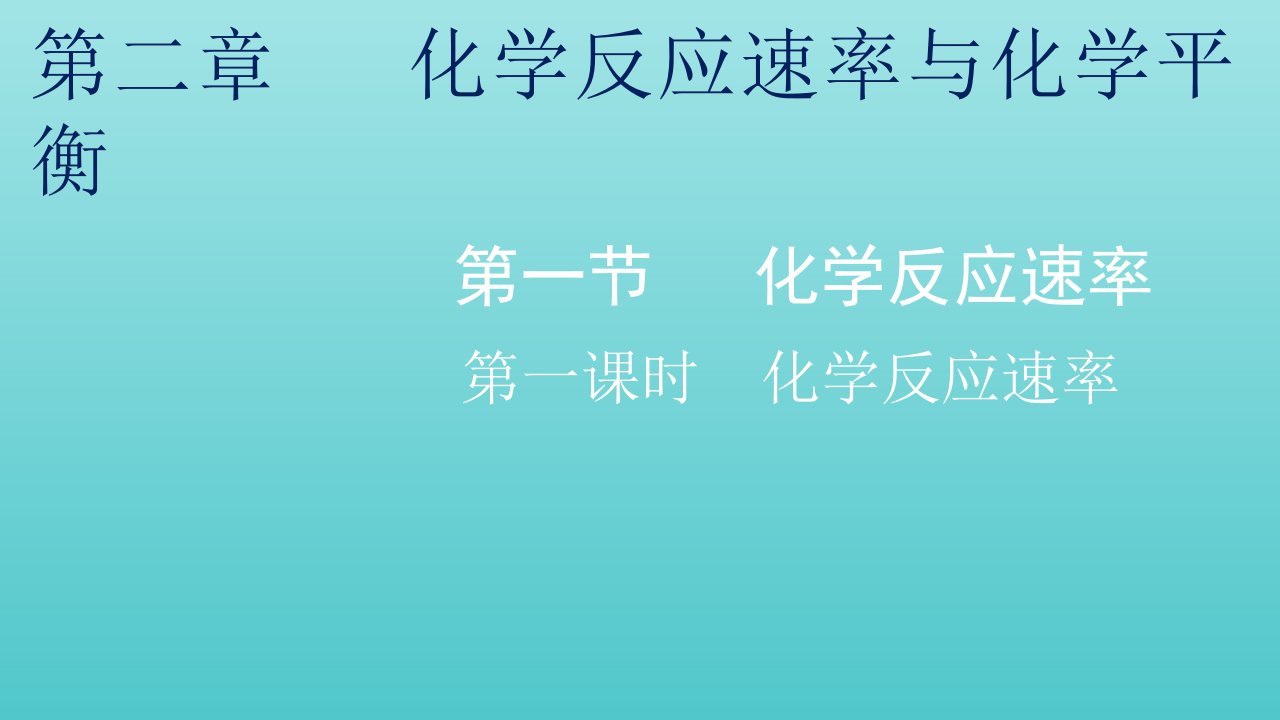 2021_2022年新教材高中化学第二章化学反应速率与化学平衡第一节第一课时化学反应速率课件新人教版选择性必修1