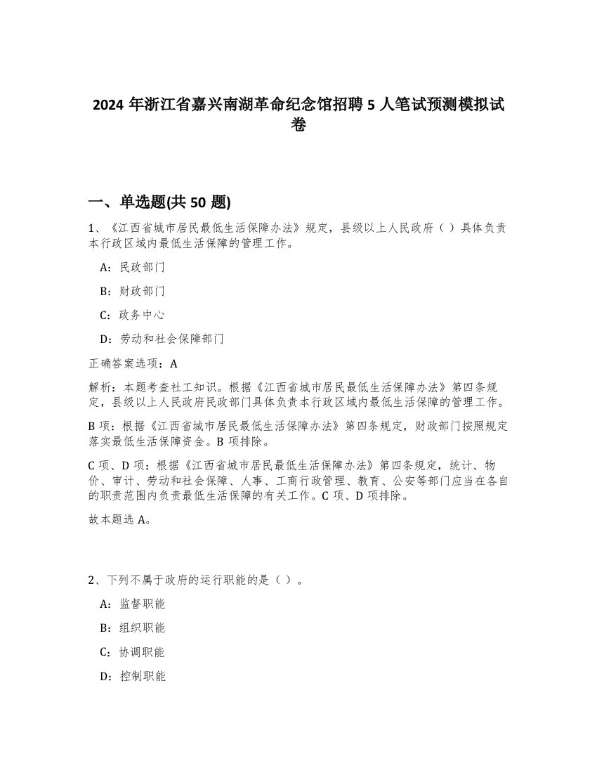 2024年浙江省嘉兴南湖革命纪念馆招聘5人笔试预测模拟试卷-69