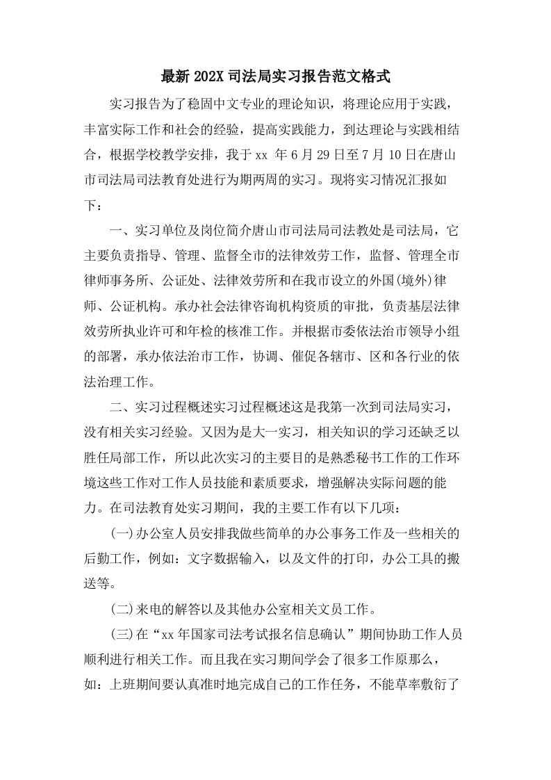 司法局实习报告范文格式