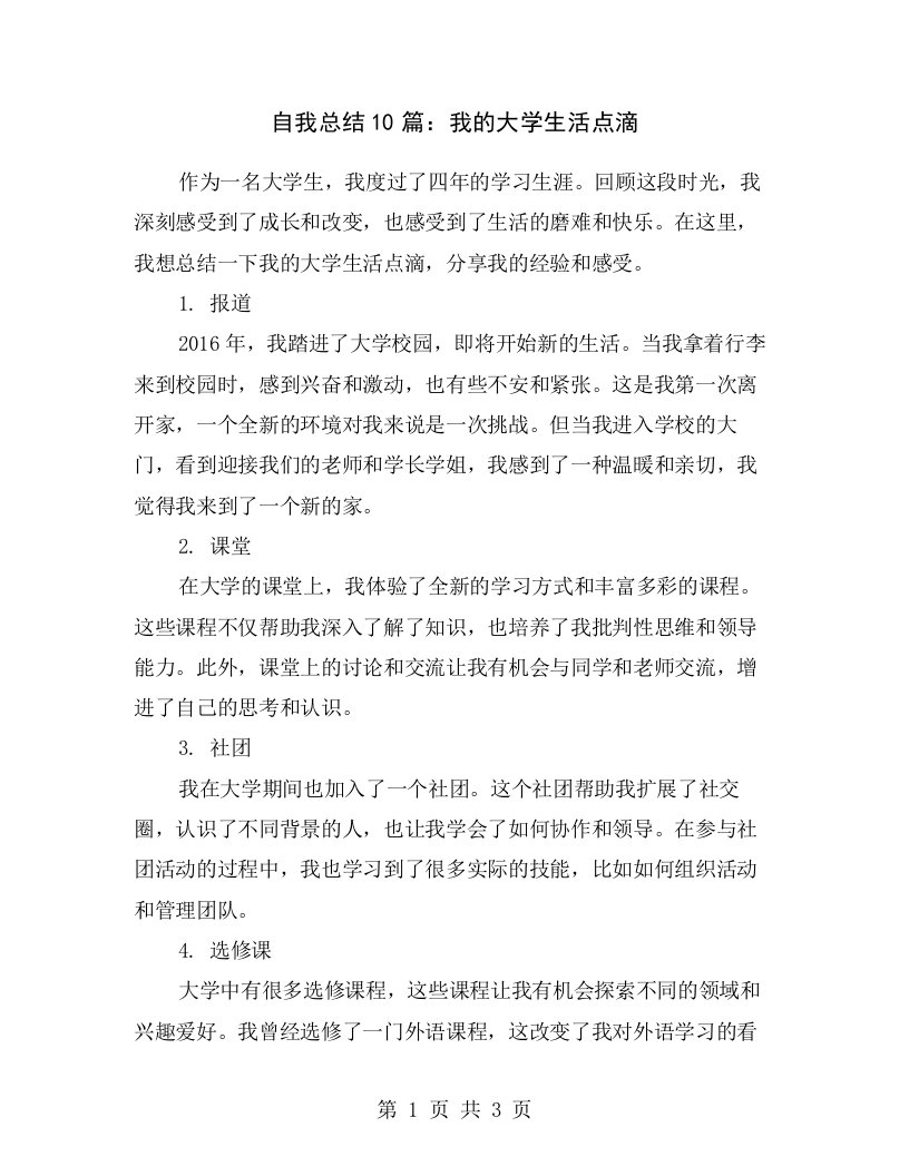 自我总结10篇：我的大学生活点滴