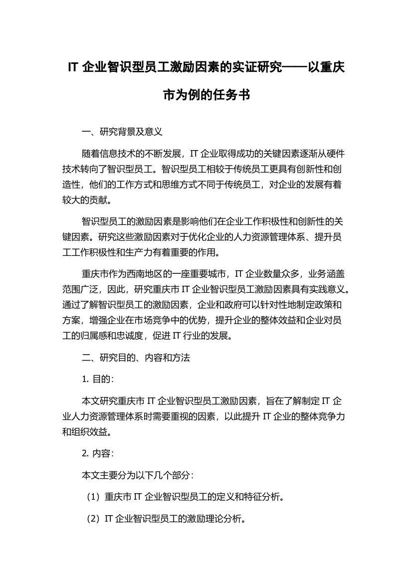 IT企业智识型员工激励因素的实证研究——以重庆市为例的任务书