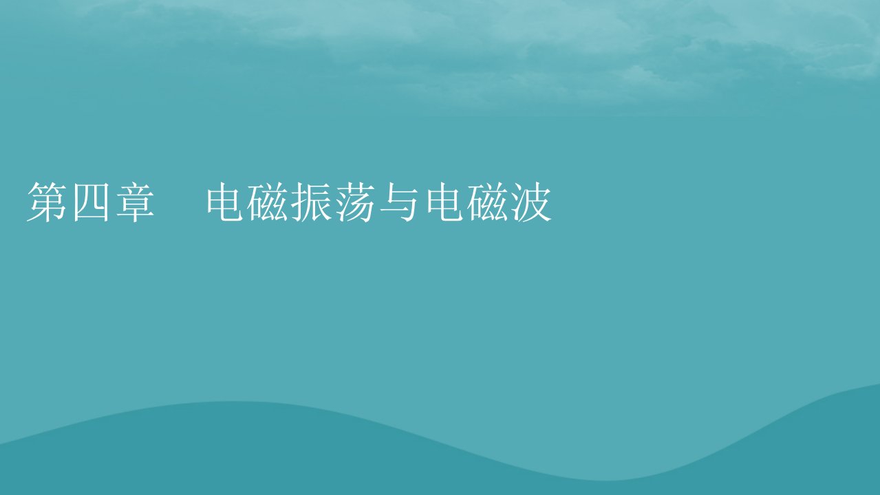 2023年新教材高中物理第4章电磁振荡与电磁波第1节电磁振荡课件粤教版选择性必修第二册