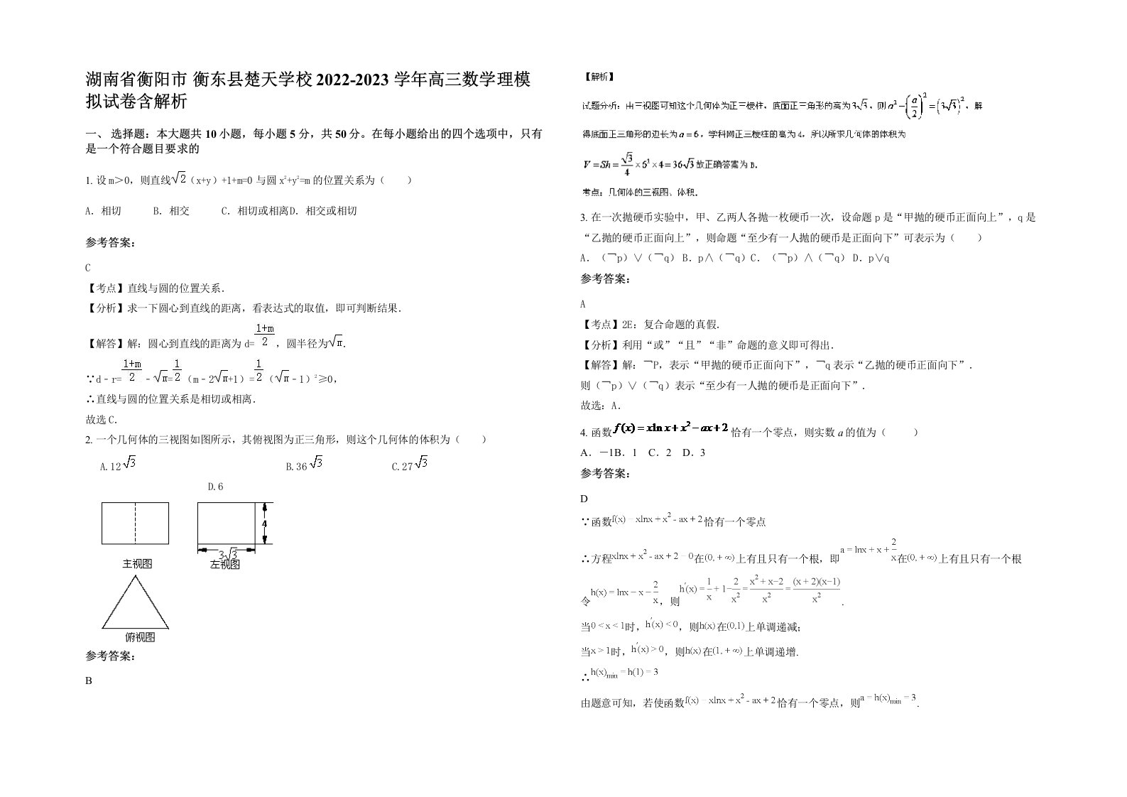 湖南省衡阳市衡东县楚天学校2022-2023学年高三数学理模拟试卷含解析