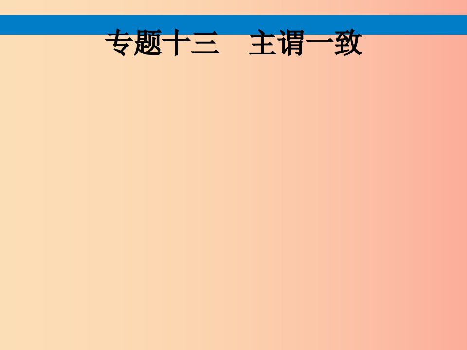 课标通用甘肃省2019年中考英语总复习专题十三主谓一致课件