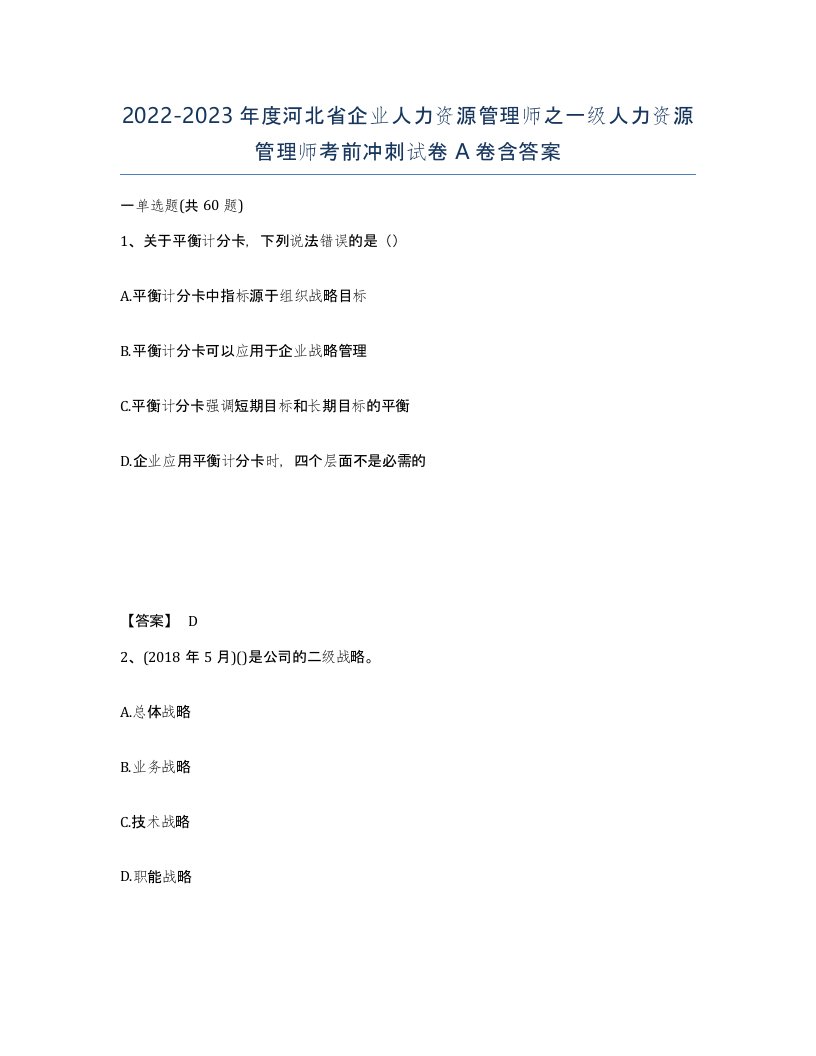 2022-2023年度河北省企业人力资源管理师之一级人力资源管理师考前冲刺试卷A卷含答案