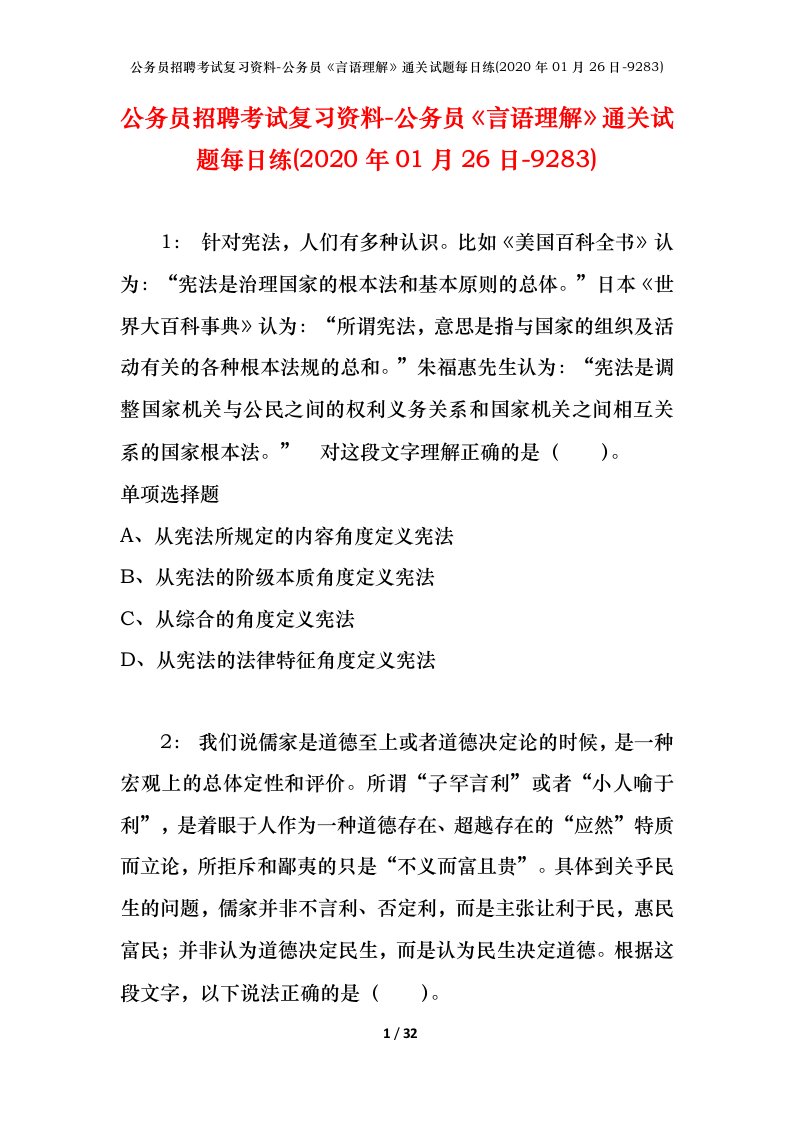 公务员招聘考试复习资料-公务员言语理解通关试题每日练2020年01月26日-9283