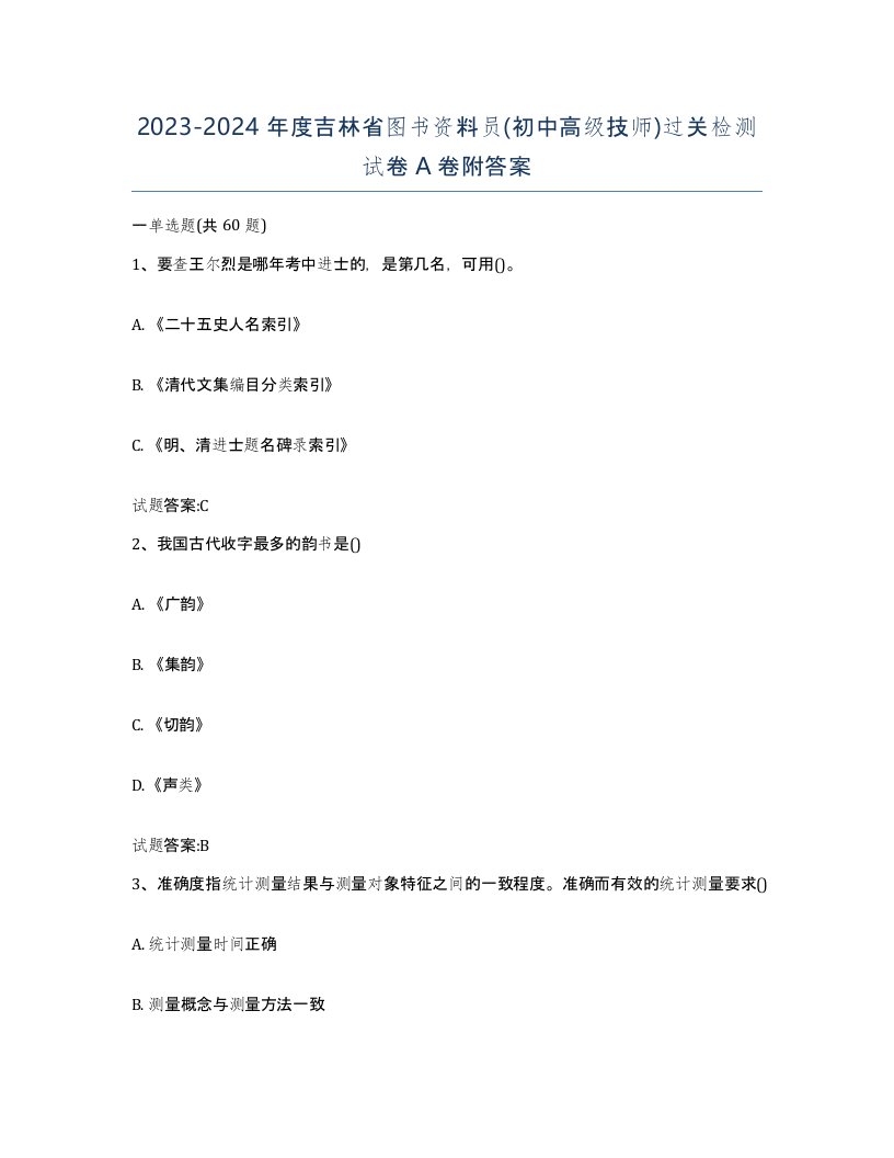 2023-2024年度吉林省图书资料员初中高级技师过关检测试卷A卷附答案