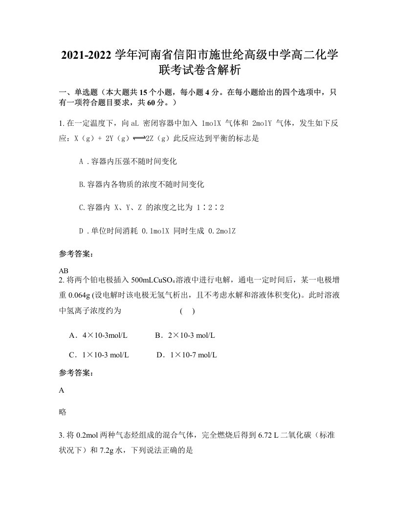 2021-2022学年河南省信阳市施世纶高级中学高二化学联考试卷含解析