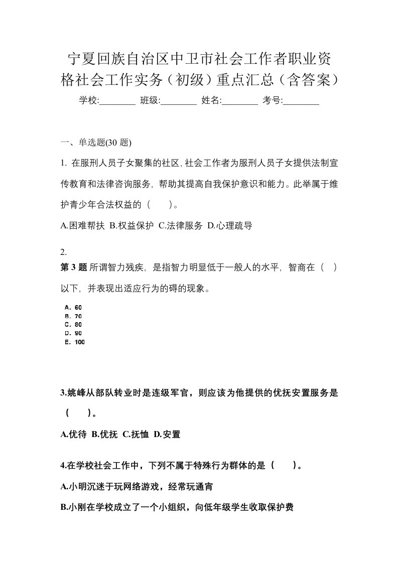 宁夏回族自治区中卫市社会工作者职业资格社会工作实务初级重点汇总含答案