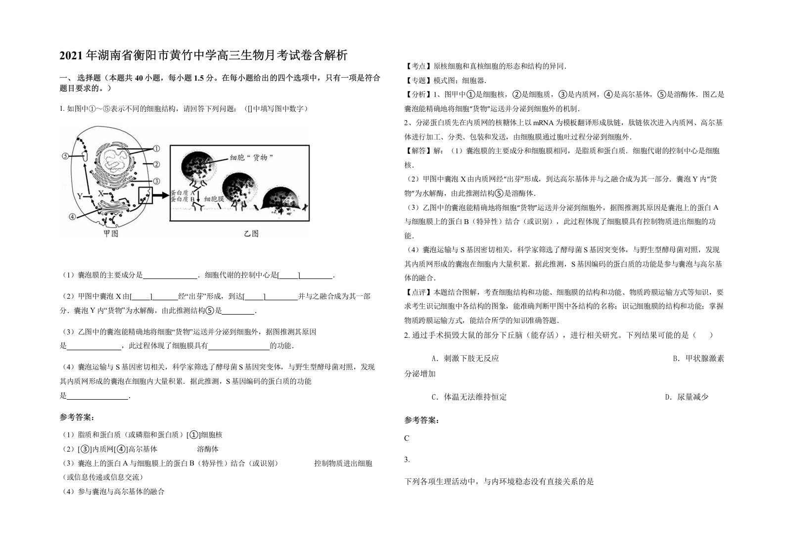 2021年湖南省衡阳市黄竹中学高三生物月考试卷含解析