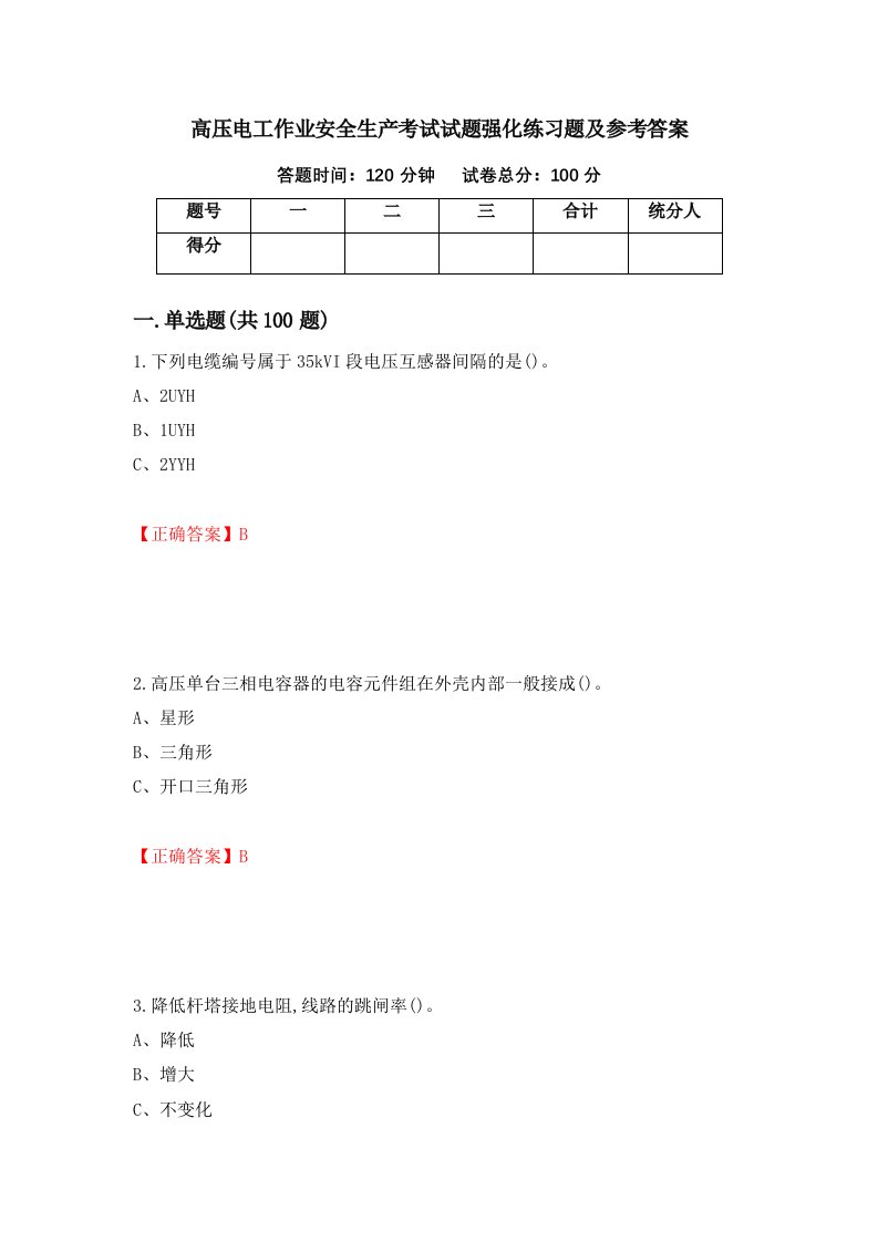 高压电工作业安全生产考试试题强化练习题及参考答案85