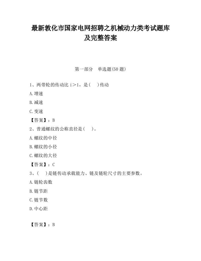 最新敦化市国家电网招聘之机械动力类考试题库及完整答案