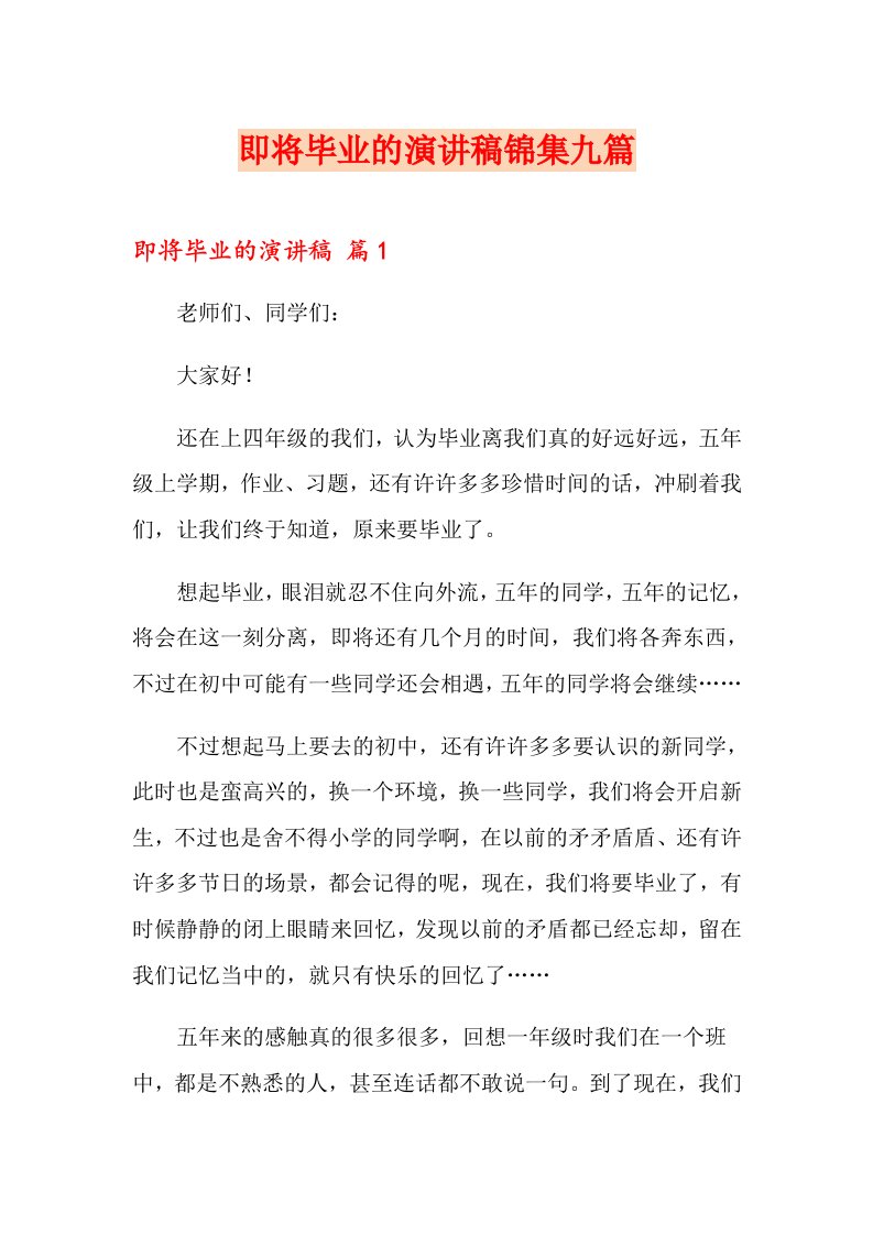 即将毕业的演讲稿锦集九篇