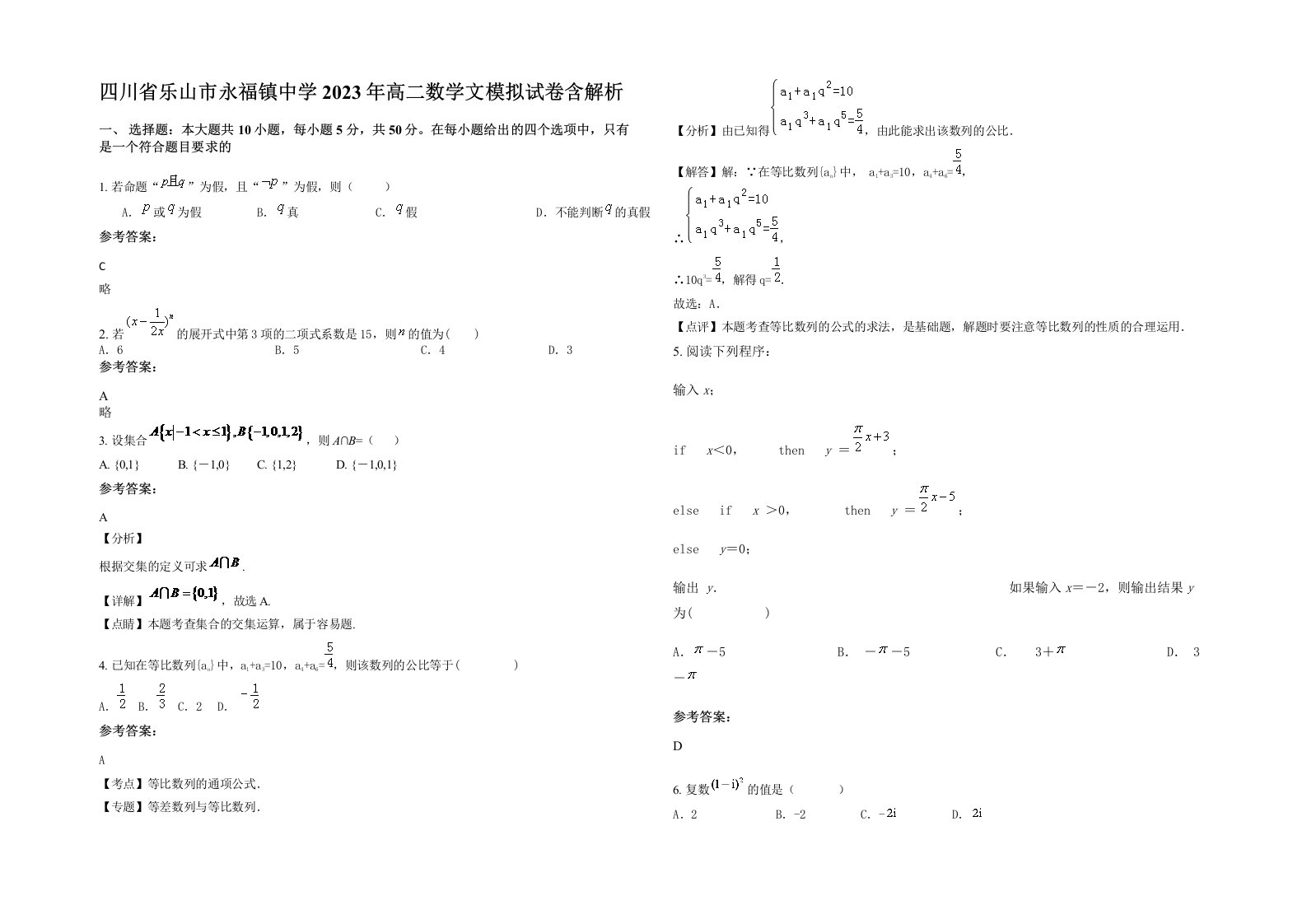 四川省乐山市永福镇中学2023年高二数学文模拟试卷含解析