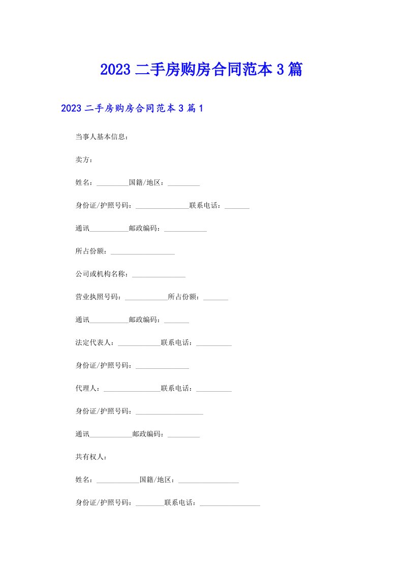 2023二手房购房合同范本3篇