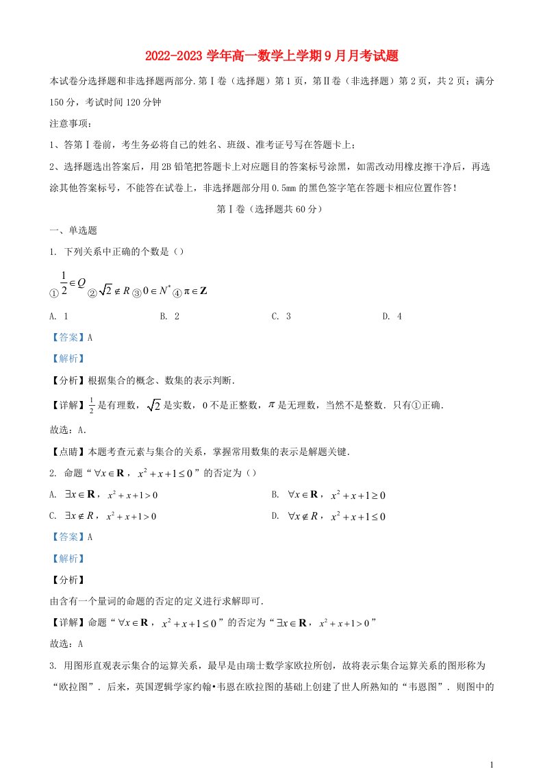 四川省眉山市2022_2023学年高一数学上学期9月月考试题含解析