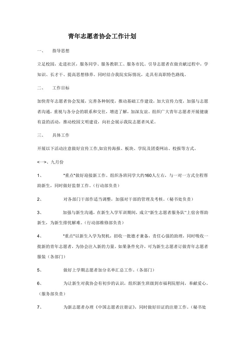 青年志愿者协会工作计划