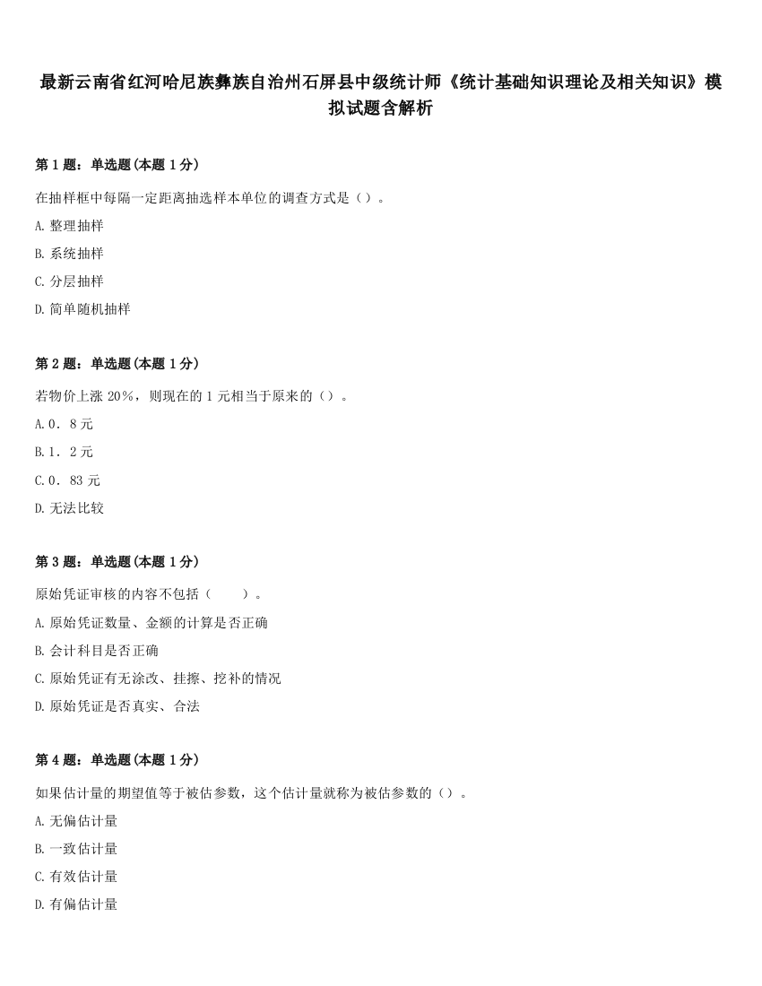 最新云南省红河哈尼族彝族自治州石屏县中级统计师《统计基础知识理论及相关知识》模拟试题含解析