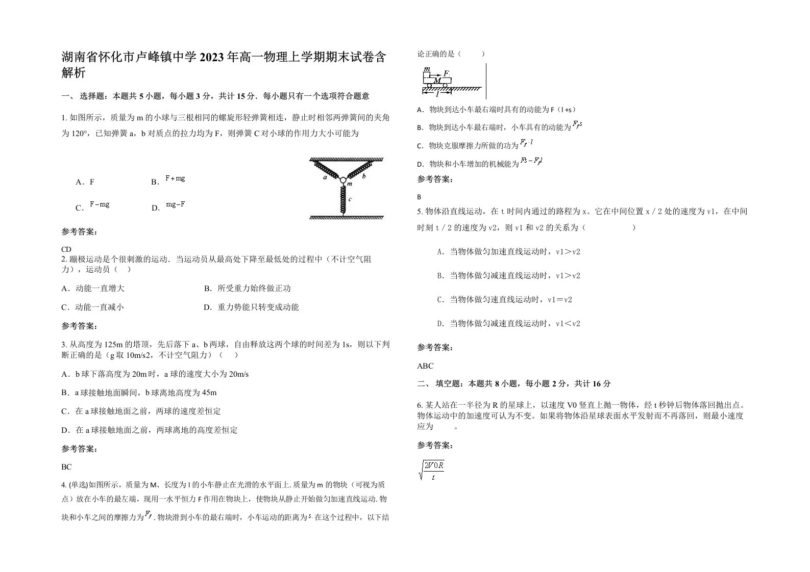 湖南省怀化市卢峰镇中学2023年高一物理上学期期末试卷含解析