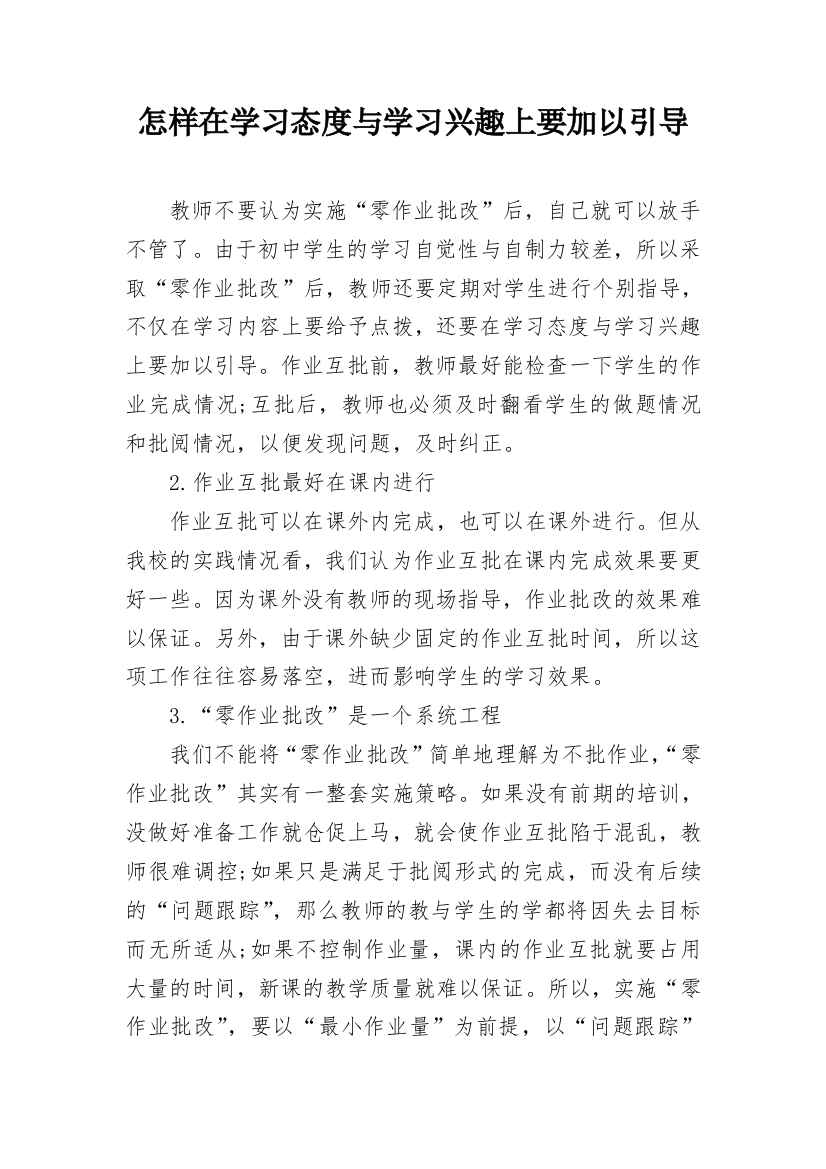 怎样在学习态度与学习兴趣上要加以引导