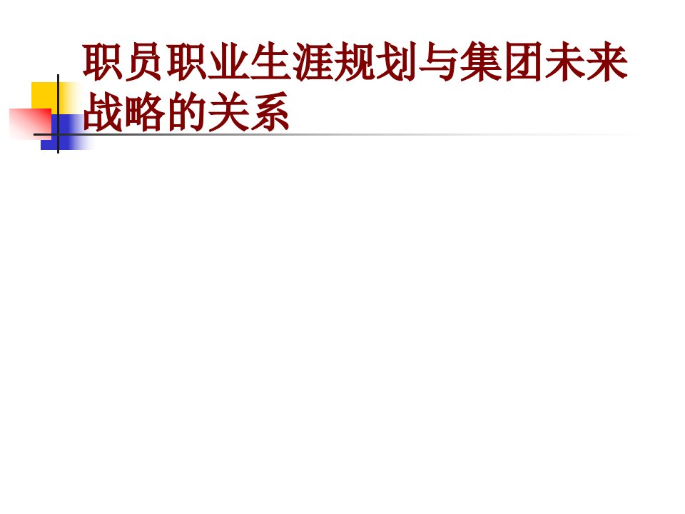 《职员职业生涯规划与集团未来战略的关系》