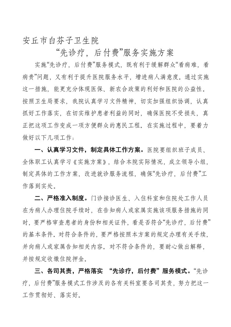 先诊疗后付费任务计划(附领导小组及职责分工)