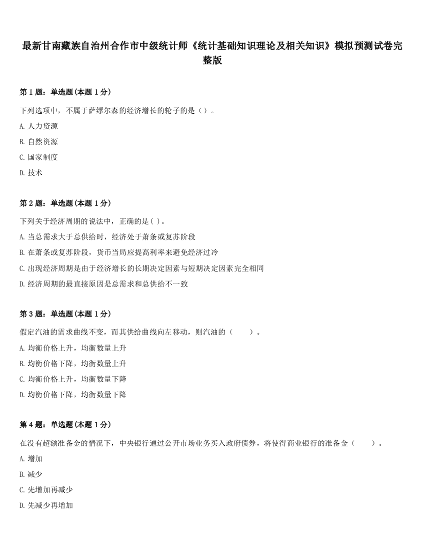 最新甘南藏族自治州合作市中级统计师《统计基础知识理论及相关知识》模拟预测试卷完整版