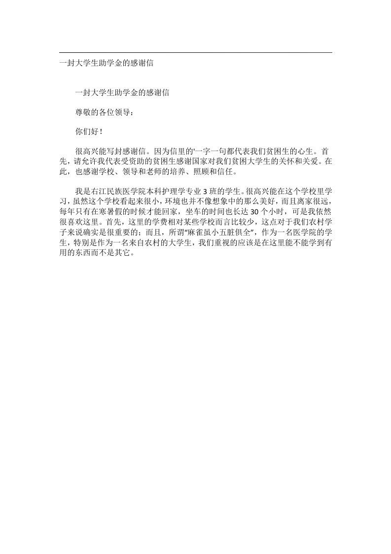 交际礼仪文书_一封大学生助学金的感谢信