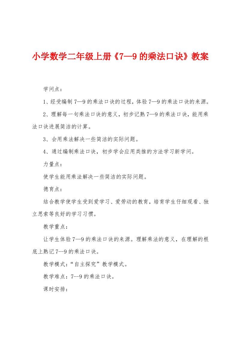 小学数学二年级上册《7—9的乘法口诀》教案