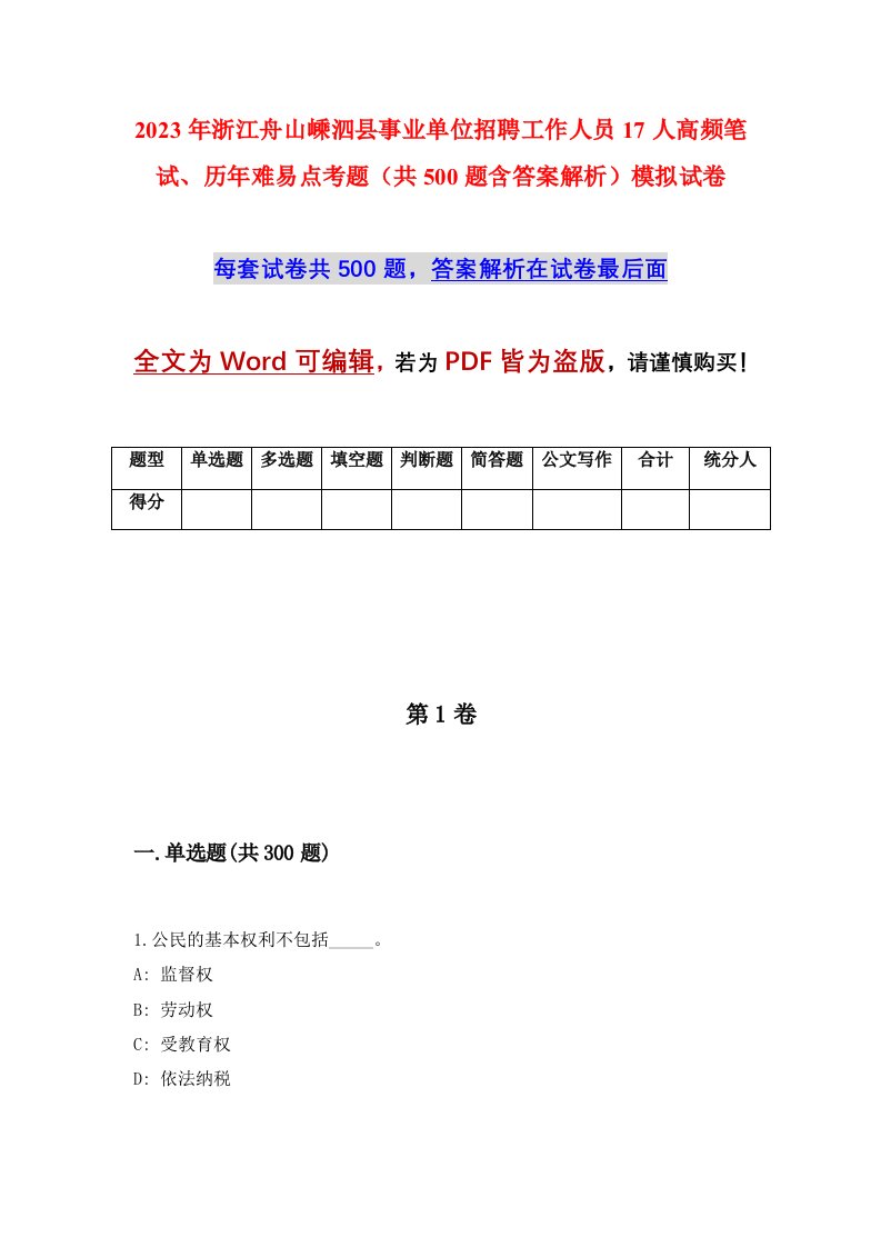 2023年浙江舟山嵊泗县事业单位招聘工作人员17人高频笔试历年难易点考题共500题含答案解析模拟试卷