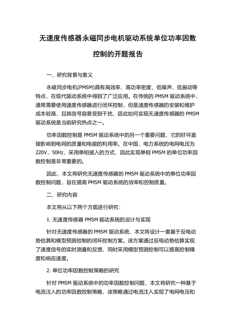 无速度传感器永磁同步电机驱动系统单位功率因数控制的开题报告