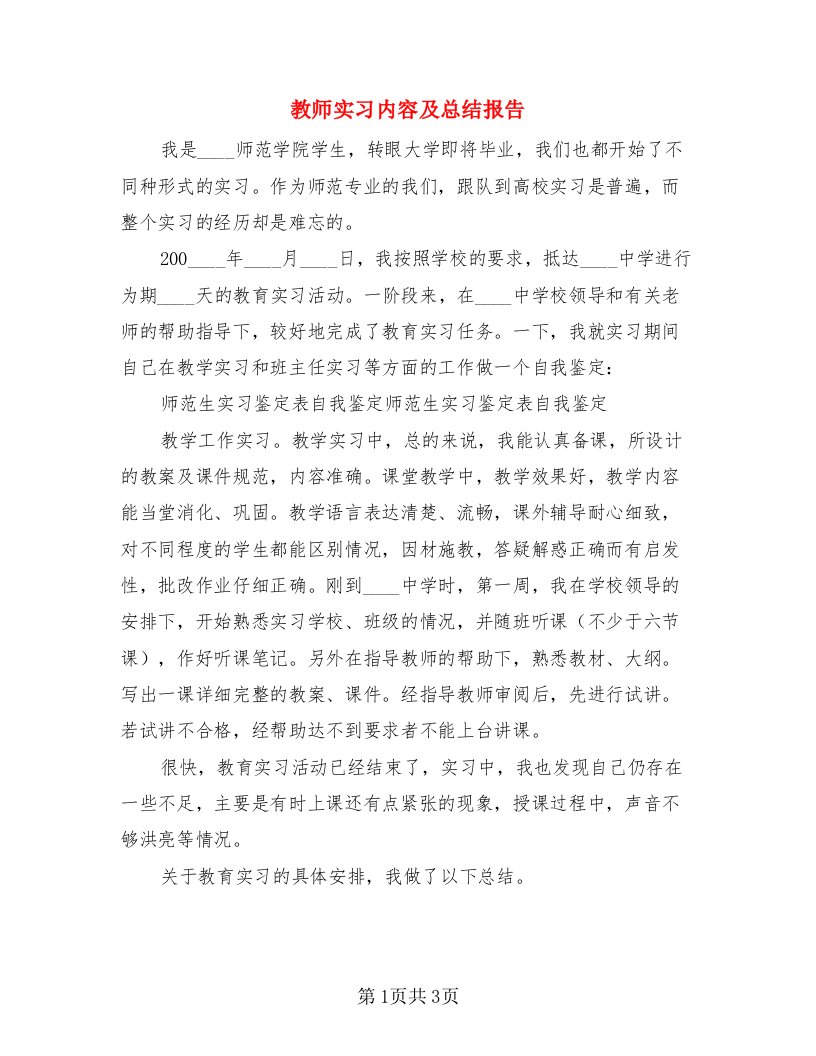 教师实习内容及总结报告（二篇）