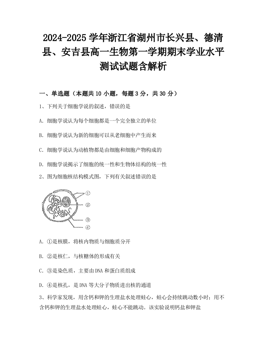 2024-2025学年浙江省湖州市长兴县、德清县、安吉县高一生物第一学期期末学业水平测试试题含解析