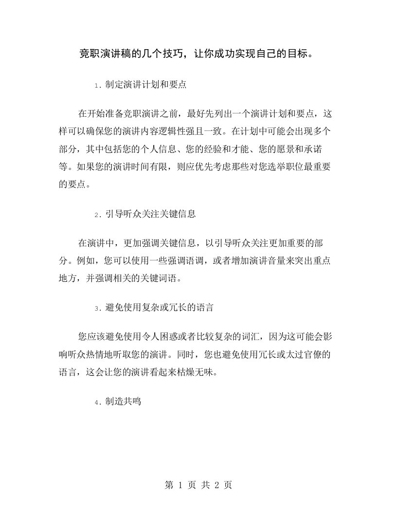 竞职演讲稿的几个技巧，让你成功实现自己的目标