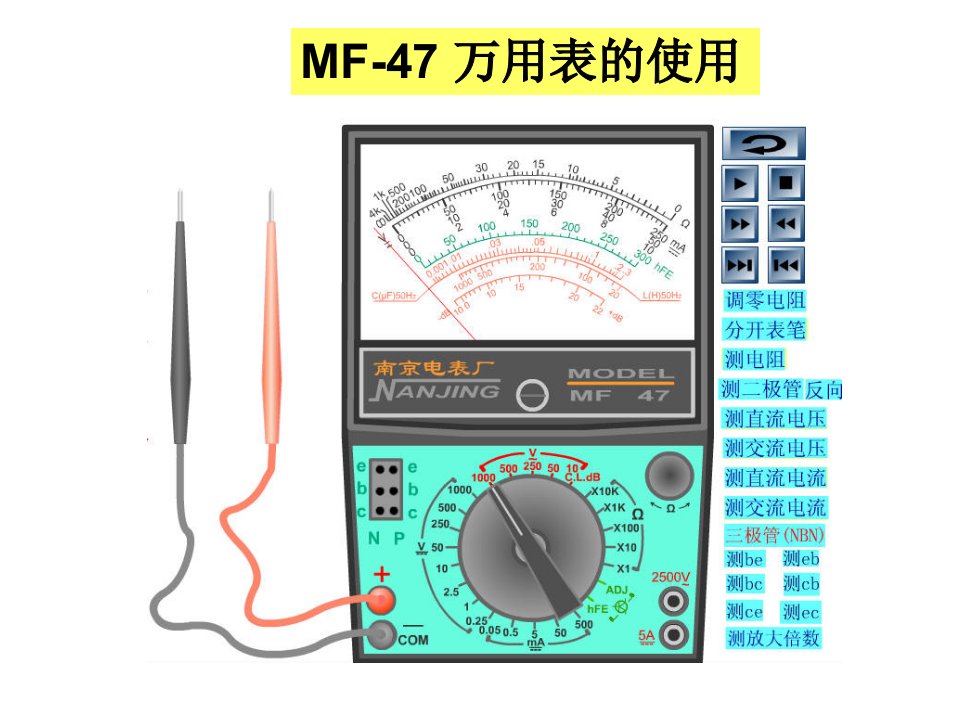 MF47万用表的使用教学PPT