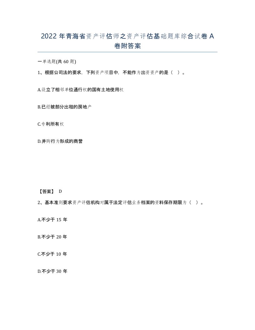 2022年青海省资产评估师之资产评估基础题库综合试卷A卷附答案