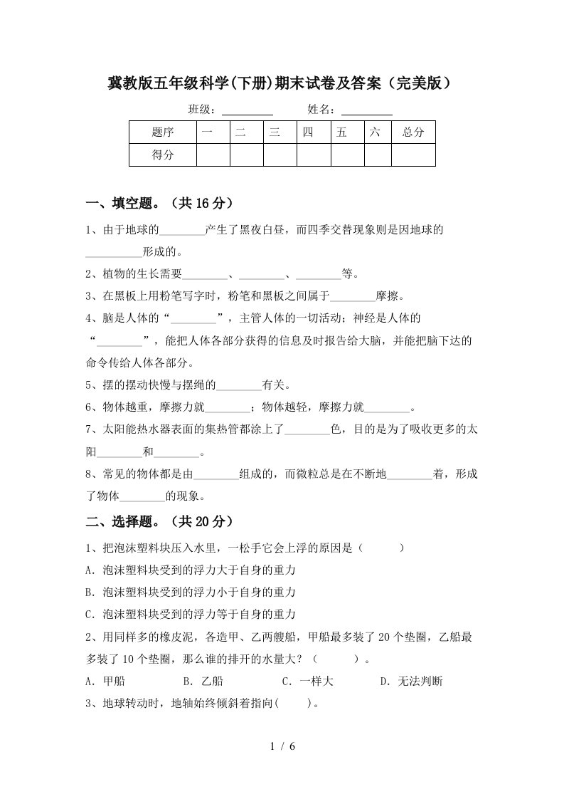 冀教版五年级科学下册期末试卷及答案完美版