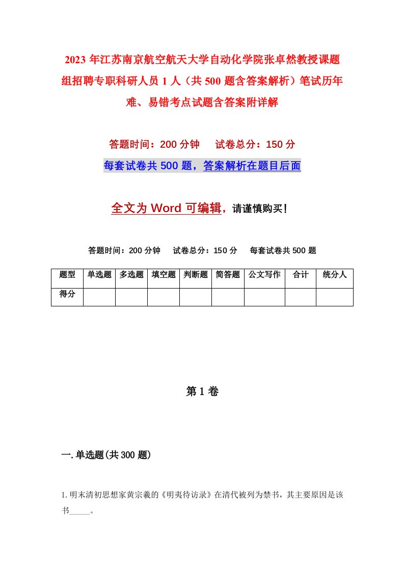 2023年江苏南京航空航天大学自动化学院张卓然教授课题组招聘专职科研人员1人共500题含答案解析笔试历年难易错考点试题含答案附详解