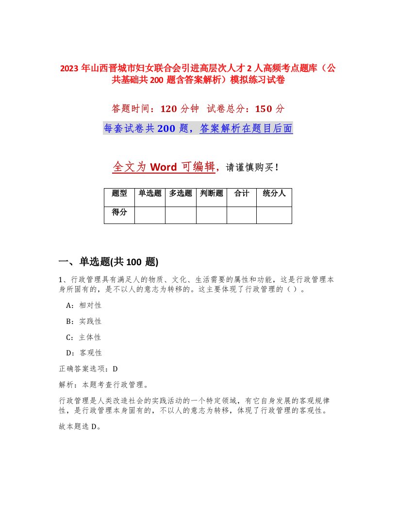 2023年山西晋城市妇女联合会引进高层次人才2人高频考点题库公共基础共200题含答案解析模拟练习试卷