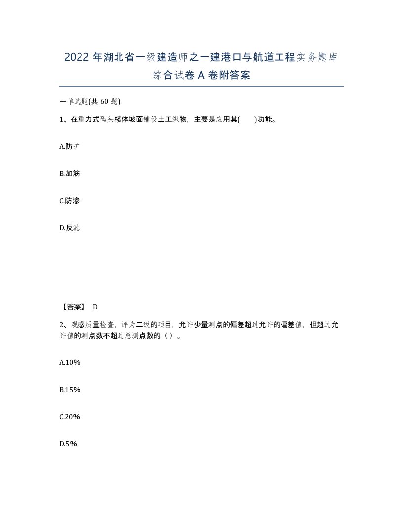 2022年湖北省一级建造师之一建港口与航道工程实务题库综合试卷A卷附答案