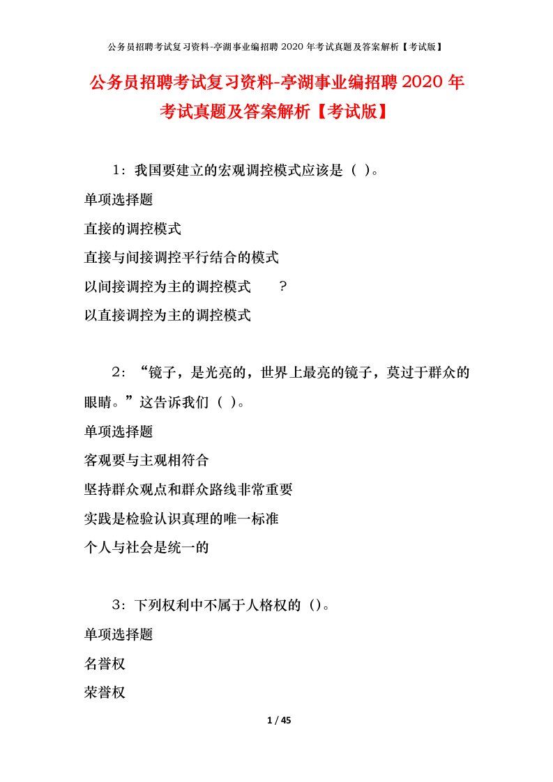 公务员招聘考试复习资料-亭湖事业编招聘2020年考试真题及答案解析考试版