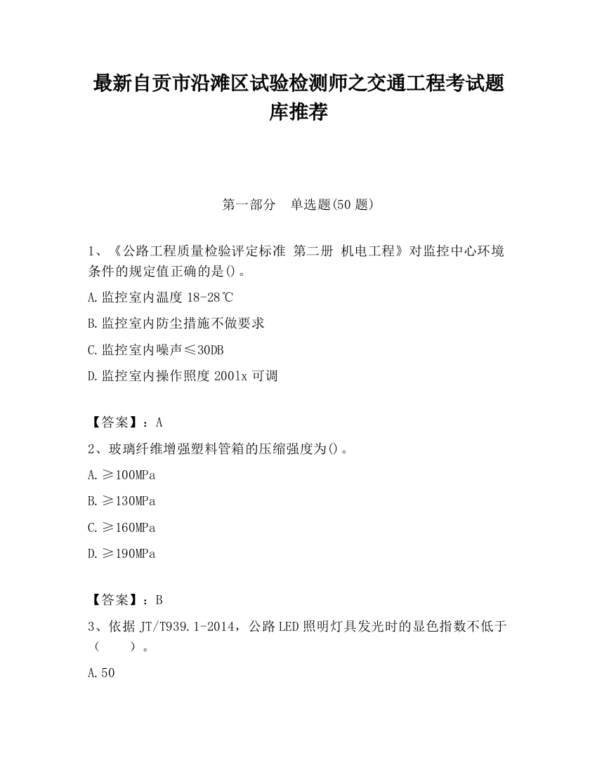 最新自贡市沿滩区试验检测师之交通工程考试题库推荐