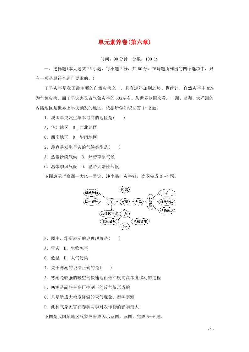 2020_2021学年新教材高中地理第六章自然灾害单元素养卷含解析新人教版必修1