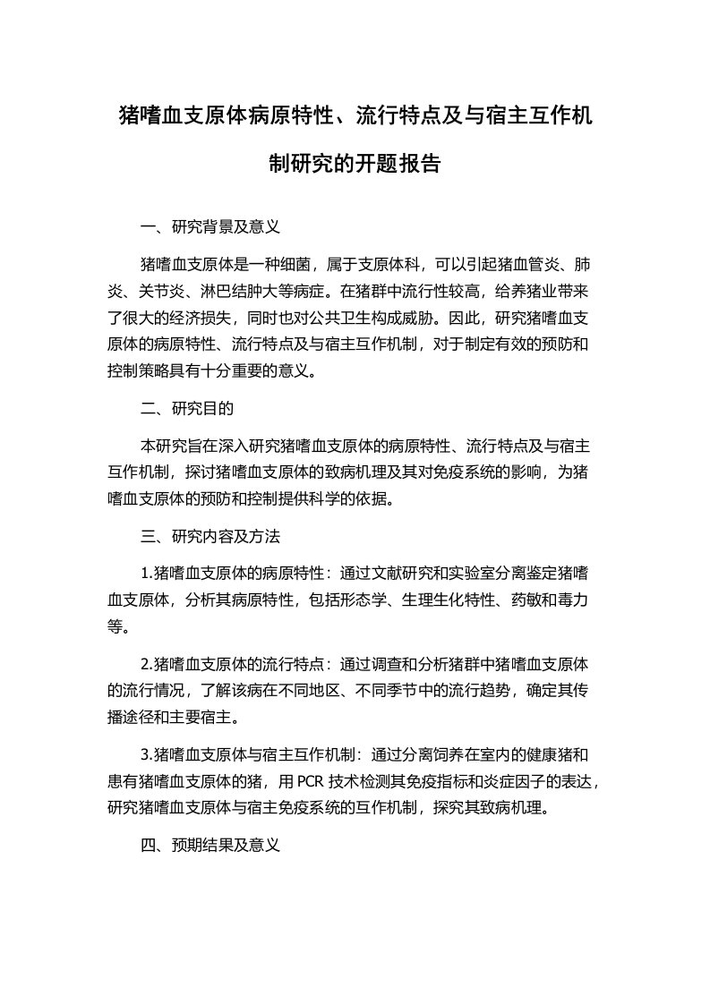 猪嗜血支原体病原特性、流行特点及与宿主互作机制研究的开题报告